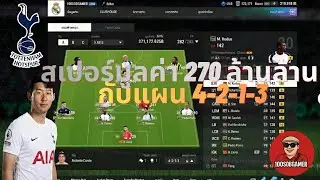 FC Online | รีวิวฟลูทีม สเปอร์ มูลค่า 270ล้านล้าน กับแผน 4-2-1-3