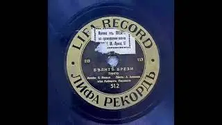 Албрерт Пинкас - Брезите бели(1930s)
