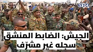 الجيش: الضابط المنشق سجله غير مشرّف