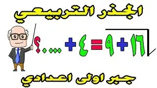 الجذر التربيعي لعدد نسبي مربع كامل للصف الاول الاعدادي جبر الترم الثاني ‍| حصة 6
