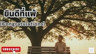ยินดีที่แพ้ (Congratulations) - NUBEAT | [OFFICIAL AUDIO] เพลงอกหักสไตล์หนุ่มซื่อๆ