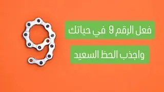 فعل الرقم 9  في حياتك واجذب الحظ السعيد