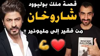 قصة شاروخان من فقير الى مليونير وحقائق وتفاصيل قد لا تعرفها عنه !!