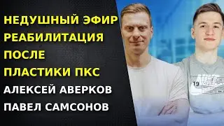 Реабилитация после пластики ПКС  Ответы на вопросы  Недушный эфир Алексей Аверков Павел Самсонов