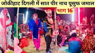 जोकीहाट दिगली में सेत पीर नाच इसूफ जमाल कहानी भाग 16 set peer studio set peer nach set piri Nach