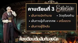 ห้องเรียนเร้นลับกับลุงนีล – ตอน 3