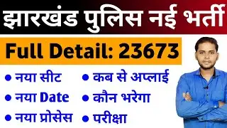 झारखंड पुलिस 23673 Post नई भर्ती 2025 | Jharkhand Police New Vacancy 2025 | Jharkhand New Vacancy