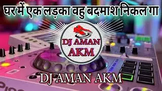 Ghare Mein Ek Ladka Wahu Badmash Nikalga [ #AnuragPandit ]#awadhisong #DjAmanAkm Team MkG.mp3