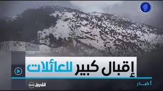 #البويرة| إقبال كبير للعائلات على الحظيرة الوطنية #تيكجدة للاستمتاع بـ #الثلوج 😍☔❄⛄🌨