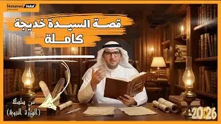 قصة زواج النبي محمد ﷺ من خديجة — بداية الرحلة المباركة