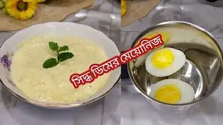 ভাইরাল সিদ্ধ ডিমের মেয়োনিজ রেসিপি /Mayonnaise/Protein mayonnaise recipe /মেয়োনিজ রেসিপি