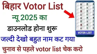Bihar Voter List Check & download 2025 Kaise Kare !! Bihar election voter list 2025 !! voter list!!