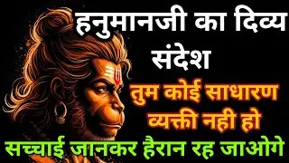 GUIDENCE FROM HANUMANJI |हनुमानजी  का दिव्य संदेश