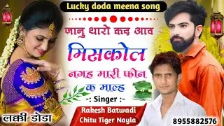 Rakesh Batwadi new geet // जानु थारो कद आव मिसकोल नगह मारी फोन क माल्ह // Rakesh Batwadi // chitu