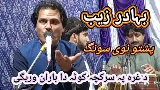 Bahadar Zeb Best Ghazal 2024 | Da Ghra Pa Sar Kacha Kota Da BarN Wareegi | Khyber Mazigar
