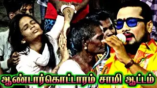 மதுரை ஆண்டார்கொட்டாரம், இளம் பெண்கள் சாமி ஆட்டம். MKR,9659662482