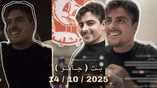 بث ايهاب العوني ( جاكو ) 14 اكتوبر 