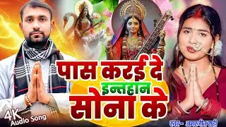 #Saraswati Puja Geet 2026 || पास कराई दे इंतहान | Amarjeet Rahi Ka Gana || paas karai da #Bakhti