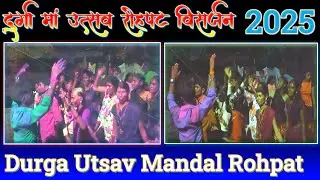 Durga Devi Visarjan Rohpat 2025! रोहपट माहोल दुर्गा विसर्जन