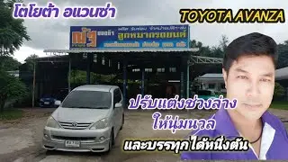 EP.229 |โตโยต้า อแวนซ่า/TOYOTA AVANZA/ปรับแต่งช่วงล่างให้นุ่มนวล/และบรรทุกได้หนึ่งตัน