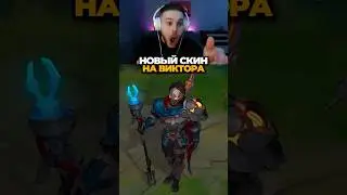 🔥НОВЫЙ СКИН НА ВИКТОРА🔥 #poweroflawyer #leagueoflegends #лигалегенд #viktor #виктор #arcane #аркейн