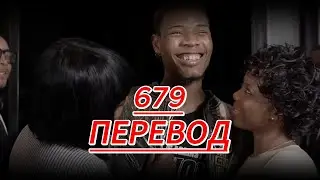 Fetty Wap,Remy Boyz,P-Dice,Monty - 679 (перевод на русский,rus sub)