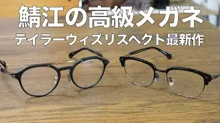 【2025年秋冬】鯖江の高級メガネ「テイラーウィズリスペクト」新作サーモンとやダブルブリッジを紹介