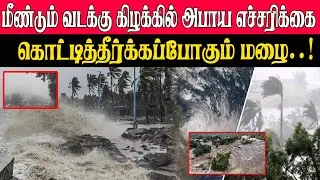 🔴 வடக்கு & கிழக்கில் அபாய எச்சரிக்கை! 🌧️ கொட்டித் தீரும் மழை | Weather Alert Tamil