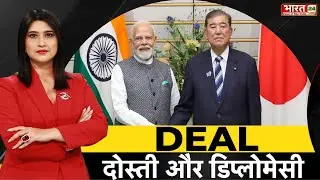 India-Japan Friendship: भारत और जापान की दोस्ती का विश्लेषण | Trump Tariffs | PM Narendra Modi