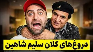 Saleem Shaheen: Documentary (Part 1) آخرين مصاحبه سلیم شاهین قبل از سته مغزى