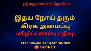 இதய நோய் தரும் கிரக அமைப்பு (விழிப்புணர்வு பதிவு) | 100% Secret | Sri Mahalakshmi Jothidam