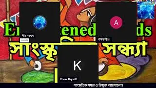 Enlightened Minds সাংস্কৃতিক সন্ধ্যা ও উন্মুক্ত আলোচনা।