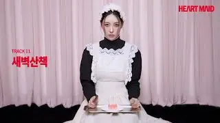 선미(SUNMI) '새벽산책' (Official Audio)