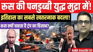 रूस के परमाणु  ने दुनिया को चौंका दिया | ट्रंप की रणनीति विफल।by ankit awasthi|