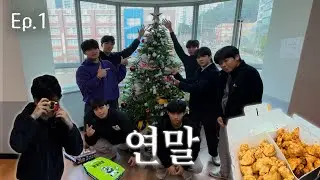 [연말 ep.1] 배구부가 연말 보내는 법 | 브이로그 | 연말 | 배구부