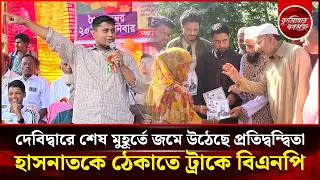 হাসনাতকে ঠেকাতে দেবিদ্বারে ট্রাকের পক্ষে বিএনপি | Debidwar | Hasnat Abdullah | BNP | NCP | Cumilla-4