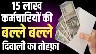 UP Govt ने दिया Diwali Bonus । 15 लाख Govt Employees की बल्ले बल्ले । Ad-hoc Bonus Latest News