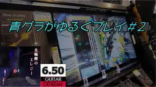 【GITADORA】旧青グラがゆるくプレイ#2【GuitarFreaks】
