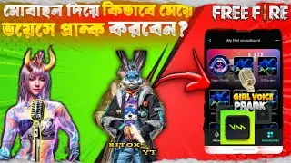 মোবাইল দিয়ে কিভাবে মেয়ে ভয়েসে প্রান্ক করবেন?🤯 How to prank Girl voice in Free fire useing mobile|🤯