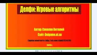 Запущен цикл Делфи игровые алгоритмы