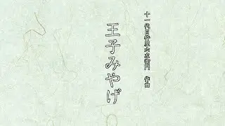 長唄「王子みやげ」