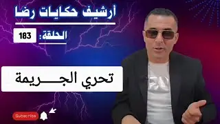 الحلقة 183 : أرشيف حكايات رضا | تحري الجـــــريمة في قضية غامضة بمعنى الكلمة 