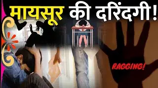 Mysuru Ragging Horror| ब दोस्तों ने ही दोस्ती की हदें पार कर दीं |13 साल के बच्चे पर स्कूल में हमला!