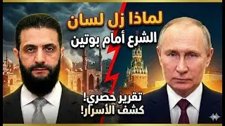 لن تصدقوا ما هو سبب خطأ الـ sh ـرع أمس وزلة لسانه  امام بوتين!