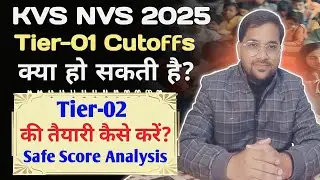 KVS NVS 2025 Cutoff कितनी हो सकती है? Tier 2 की तैयारी कैसे करें? कब Exam होगा?