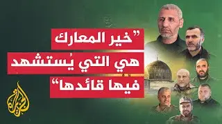 سعيد زياد: هذه المعركة تستحق أن يضحى من أجلها نصف المجلس العسكري الأعلى للقسام