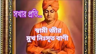 সখার প্রতি|| স্বামী বিবেকানন্দ জীর মুখ নিঃসৃত বাণী || #Belurmath 