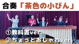 【小学校高学年向け】４年生音楽の教科書『茶色の小びん』  鍵盤ハーモニカ　鉄琴　木琴　小林真人　平松浩一郎　青島未知　山本晶子　教育芸術社