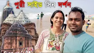 Puri Tour| উড়িষ্যা পূরীতে বিখ্যাত কিছু সাইড শিন ঘুরে দেকলাম আমরা। একদিনে | Rs -3500/
