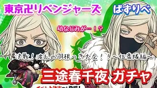 【ぱずりべ】決戦！波乱の羽根つき大会！！〜伍番隊編〜 三途春千夜ガチャ【東京リベンジャーズ】